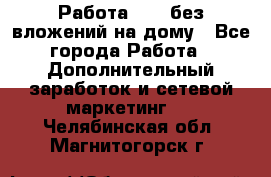 Работа avon без вложений на дому - Все города Работа » Дополнительный заработок и сетевой маркетинг   . Челябинская обл.,Магнитогорск г.